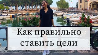 Как Правильно Ставить Цели