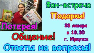 Фан-встреча! Важная информация, лотерея, подарки, общение и др. (01.18г.) Семья Бровченко.