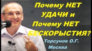 Почему НЕТ УДАЧИ и Почему НЕТ БЕСКОРЫСТИЯ? Торсунов О.Г. Москва