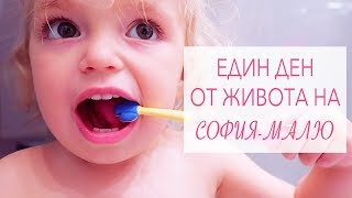 Един ден от живота на София-Малю // A day in life of my toddler