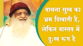वासना सुख का भ्रम दिखाती है, लेकिन वास्तव में दुःख रूप है | Sant Shri Asaram Bapu Ji Satsang