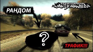 ШАЛЬНОЙ ТРАФИК! ТЮНИНГ И РАНДОМНАЯ ПОКРАСКА LAMBORGHINI! (ПРОХОЖДЕНИЕ NFS: MOST WANTED #28)