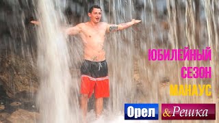 Орел и Решка. Юбилейный сезон 2 - Бразилия | Манаус