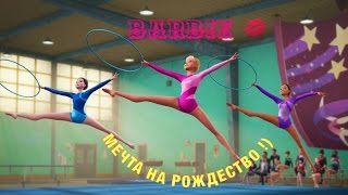 1) Barbie Волшебные мечты !) Rhytmic Gymnastics мультик с игрушками для девочек