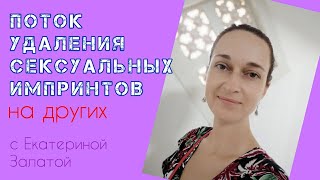 Поток удаления сексуальных импринтов на других