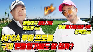 ?KPGA프로대결 안백준프로?️‍♂️  VS 유송규프로?️‍♂️ ㅣ장타3위ㅣ간지골퍼ㅣKPGA투어 프로대결ㅣ