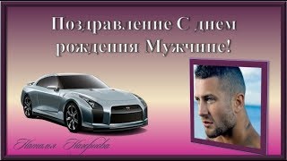 Поздравление С днем рождения Мужчине!