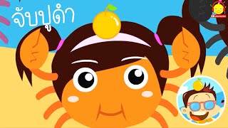 เพลงจับปูดำ ขยำปูนา น้องเป็ดอินดี้แปลงร่างเป็นปูทะเล