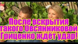 Страшную тайну Гриценко вскрыла Марго Овсянникова. Дом2 новости и слухи