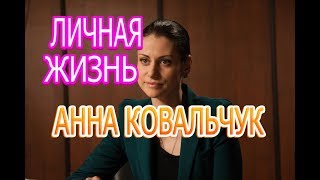 Анна Ковальчук - подробности личной жизни, муж, дети, Сериал Тайны следствия-18