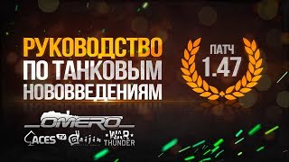 Руководство по танковым нововведениям патча 1.47: Бинокль, режим "Мехвод" и т.д. | War Thunder