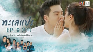 ทะเลแปร | EP.9 (1/4) | 9 ก.พ.63 | Amarin TVHD34