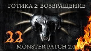 Готика 2 : Возвращение + Monster patch v2.0 #22 "Еще один укурок"