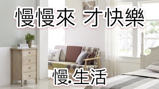 慢慢來 更幸福 放慢生活节奏，享受人生的十大方法