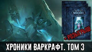 Хроники Warcraft, том три. Интересные факты + розыгрыш от 1C Интерес
