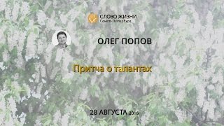 "Притча о талантах" Олег Попов, "Слово Жизни" г. Москва