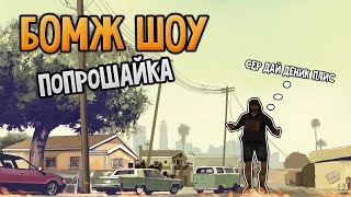Бомж шоу | Попрошайка