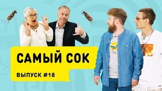 Шоу «Самый сок» # 18 | Челлендж: КЕК для взрослых