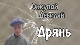 Оккупай-дебиляй! Дрянь. [18+]