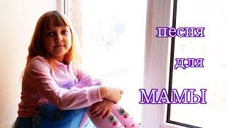 Песня для мамы. Song for mom.