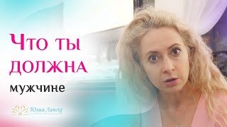 Что женщина должна делать для мужчины