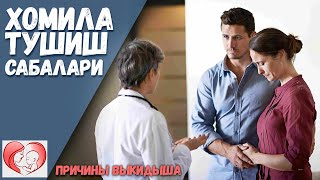 Homila tushish sabablari  ---  Хомила Тушиш Сабаблари