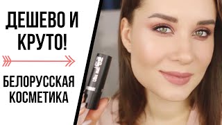 ДЕШЕВАЯ И ОБАЛДЕННАЯ БЕЛОРУССКАЯ КОСМЕТИКА