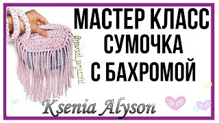 "Holli" СУМОЧКА С БАХРОМОЙ Трикотажная пряжа MELODY