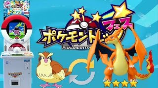 【將將】小鳥換4星噴火龍!? TRETTA (POKEMON TRETTA)第二彈 神奇寶貝遊戲機台