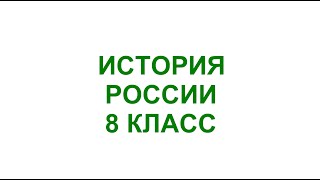 §1 Россия и Европа в конце XVII века