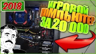 Бюджетный игровой компьютер / Мой ПК  / Игровой пк за 20 000 рублей .
