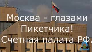 Москва — глазами Пикетчика, 4 день! Счетная палата РФ — Гол, как сокол!
