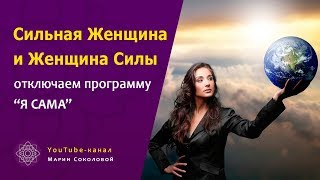 Сильная Женщина и Женщина Силы ОТКЛЮЧАЕМ программу Я САМА #3