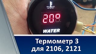 Термометр 3 для 2106, 2121. Новинка.