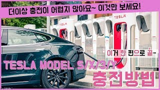 Tesla Model 3 / S / X / Y 충전 방법 총정리 이거 한편으로 끝!! / How to charge your Tesla model s x 3 Y