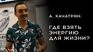 Хачатрян лекция о воде | Где взять энергию для жизни?