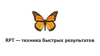 Демонстрация техники RPT (5). Мгновенные решения проблем