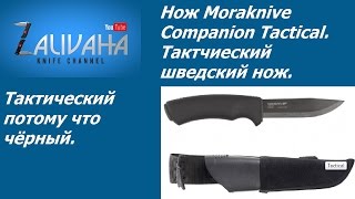 Нож Moraknive Companion Black. Черный - значит тактический.