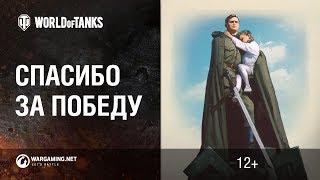Точка. Ролик к 9 мая от World of Tanks. Спасибо за победу!