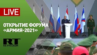 Путин участвует в церемонии открытия форума «Армия-2021» и Армейских международных игр — 2021