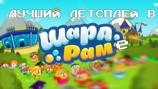 Лучший летсплей в ШараРаме