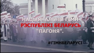 Нацыянальны гімн Рэспублікі Беларусь «Пагоня» (Vilnia video)