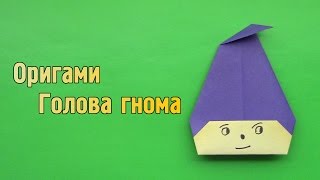 Как сделать голову гнома из бумаги своими руками (Оригами для детей)