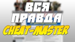 Вся правда про Cheat-Master