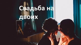 Фотопроект "Свадьба для двоих" в Тольятти