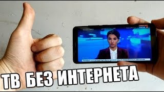 ? СМОТРИМ ТВ БЕЗ ИНТЕРНЕТА / НА ЛЮБОМ СМАРТФОНЕ ИЛИ ПЛАНШЕТЕ