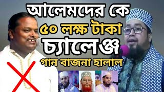 ৫০ লক্ষ টাকার চ্যালেঞ্জ গান বাজনা হালাল শরিয়ত সরকার কে চরম ধোলাই করলেন! qari abdul kayum miyaji waz