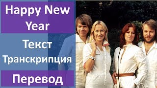 ABBA - Happy New Year - текст, перевод, транскрипция