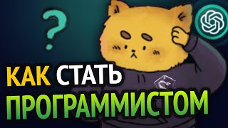 Как стать ПРОГРАММИСТОМ С НУЛЯ? | Всё что тебе нужно знать!