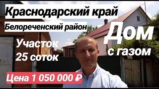 Дом в Краснодарском крае / Цена 1 050 000 рублей / Недвижимость в Белореченске